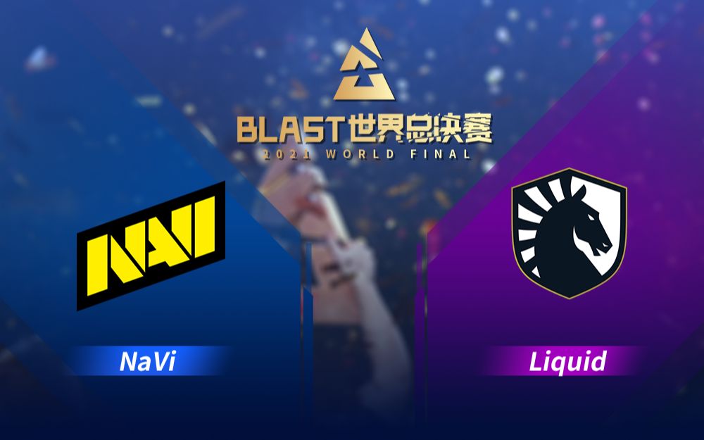 [图]【BLAST世界总决赛】NaVi vs Liquid 12月19日