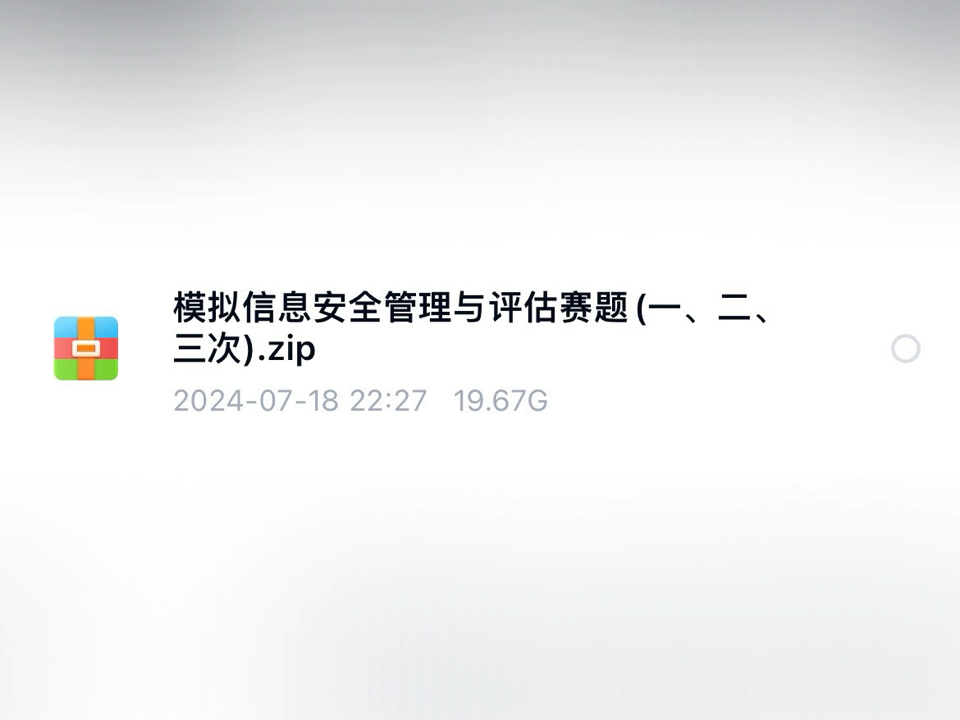 全国职业院校技能大赛“信息安全管理与评估”赛项—比赛拿奖必备资料哔哩哔哩bilibili