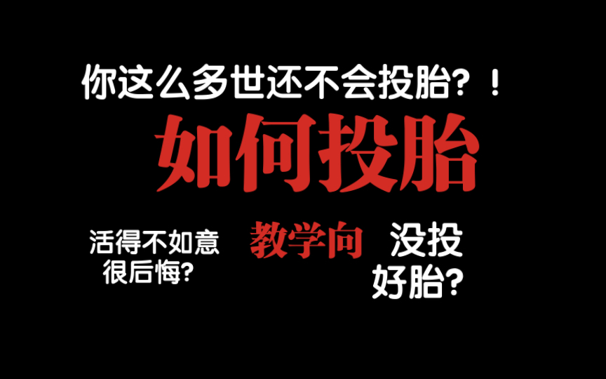 [图]【教学向】 如何正确投胎？来自天师道的民俗死亡学过程讲解