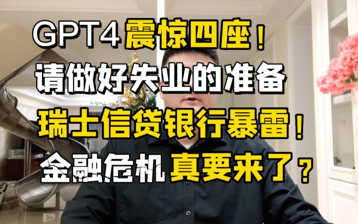 GPT4震惊四座!很多人将会失业,瑞士信贷暴雷!金融危机真要来了?哔哩哔哩bilibili