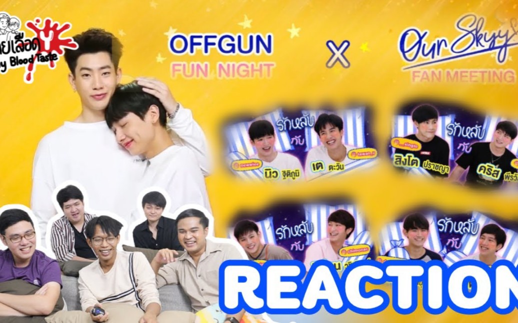 [图]【OffGun】【TayNew】【SingtoKrist】泰妃看《恋上你的床/送你入睡》OurSkyy剧组五对CP reaction