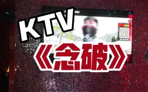 Download Video: 当我在KTV吐字清晰地唱《念破》