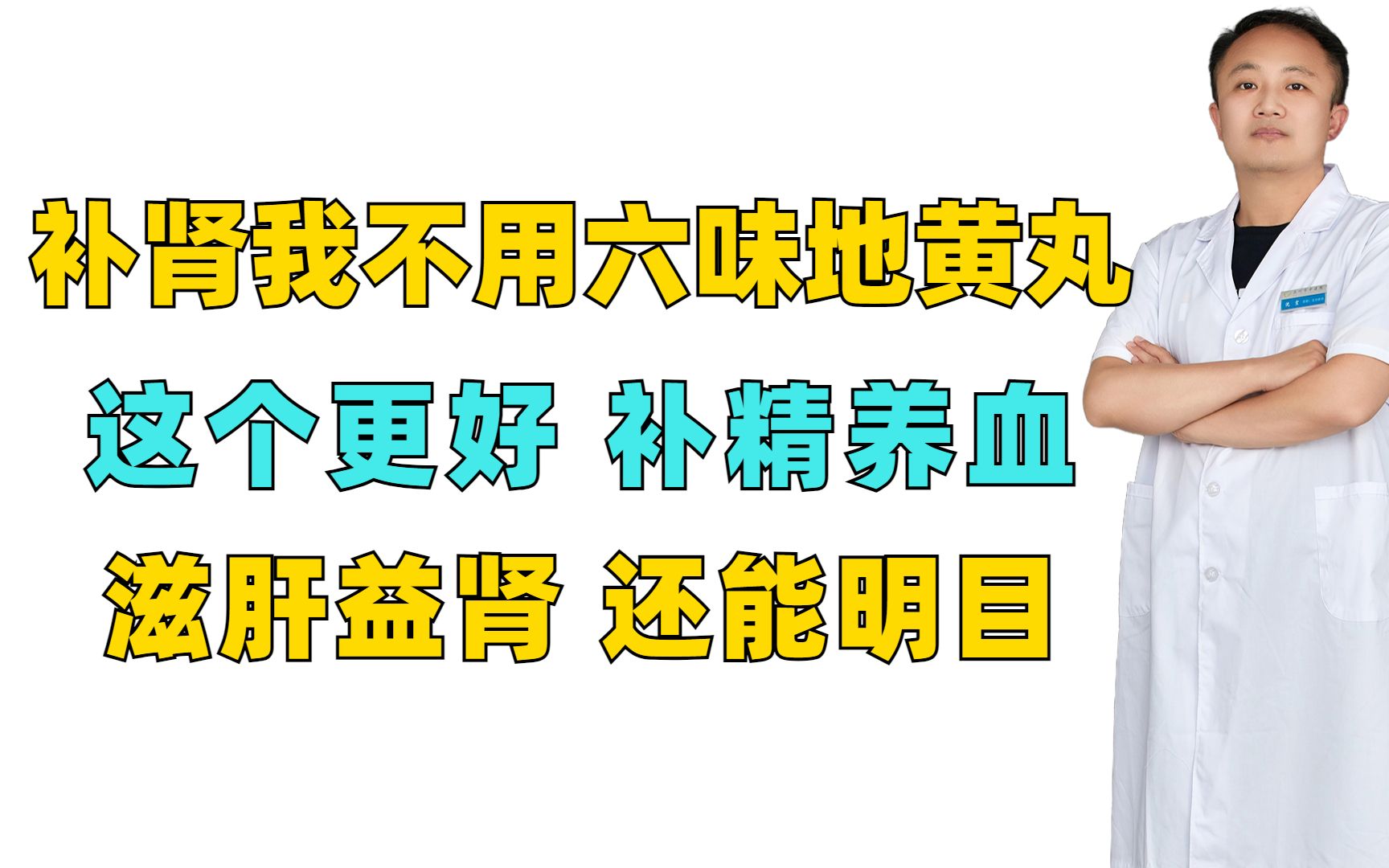 补肾我不用六味地黄丸,这个更好,补精养血,滋肝益肾,还能明目哔哩哔哩bilibili