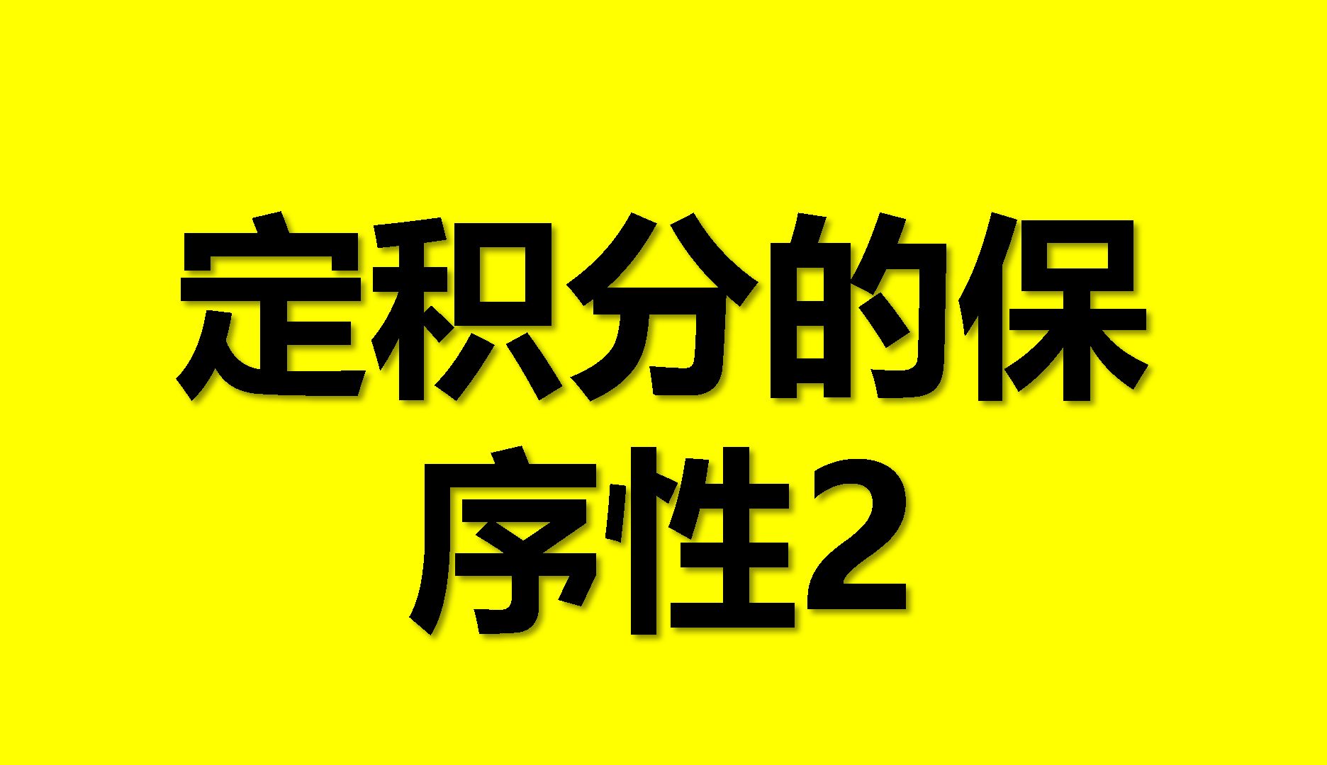 第五章定积分习题课(五)(定积分的保序性2)哔哩哔哩bilibili