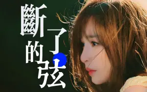 Descargar video: AI王心凌 断了的弦