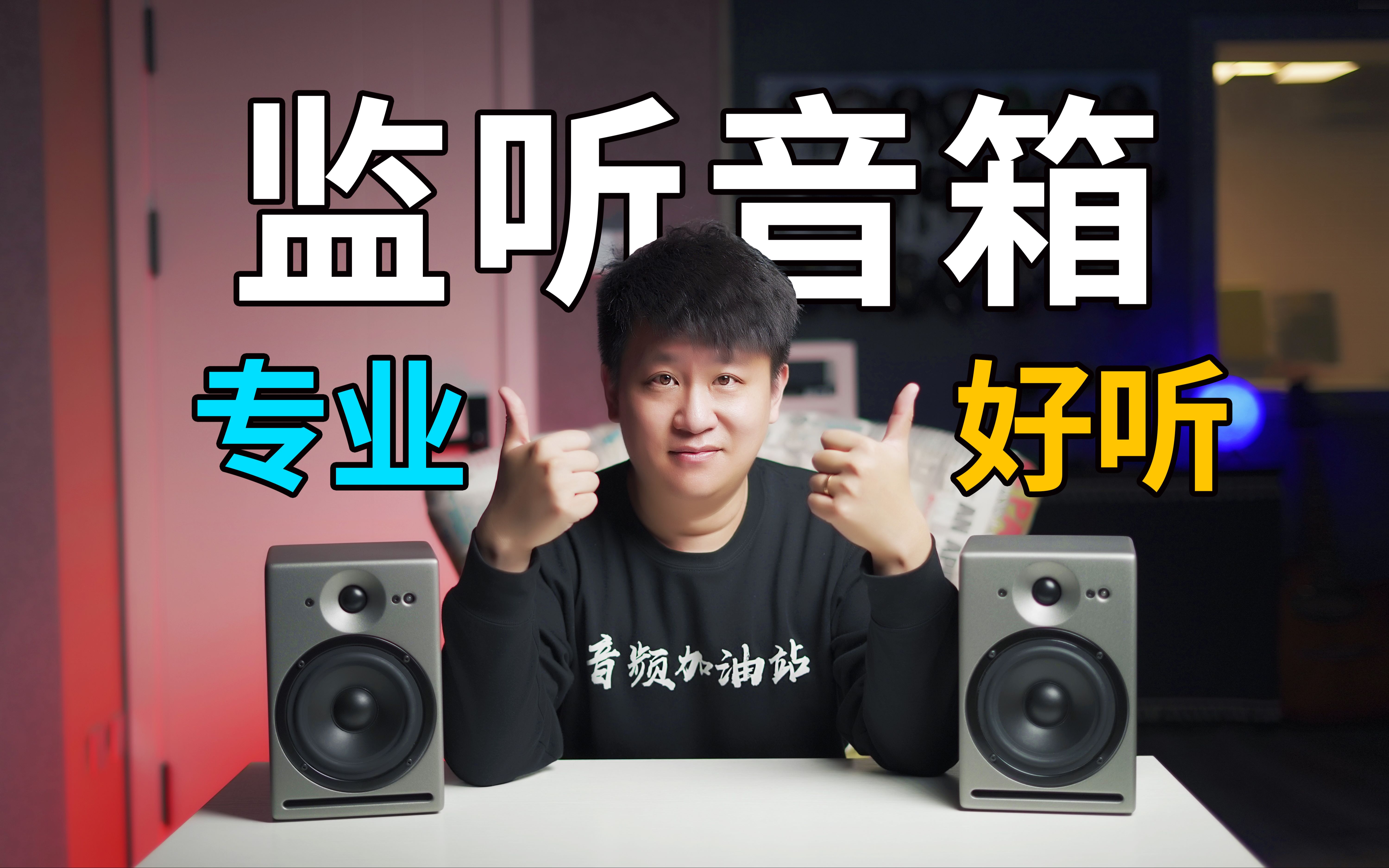 专业又好听!瑞士纯手工监听音箱!录音、混音、HIFI全搞定!PSI Audio A14【音频加油站】哔哩哔哩bilibili