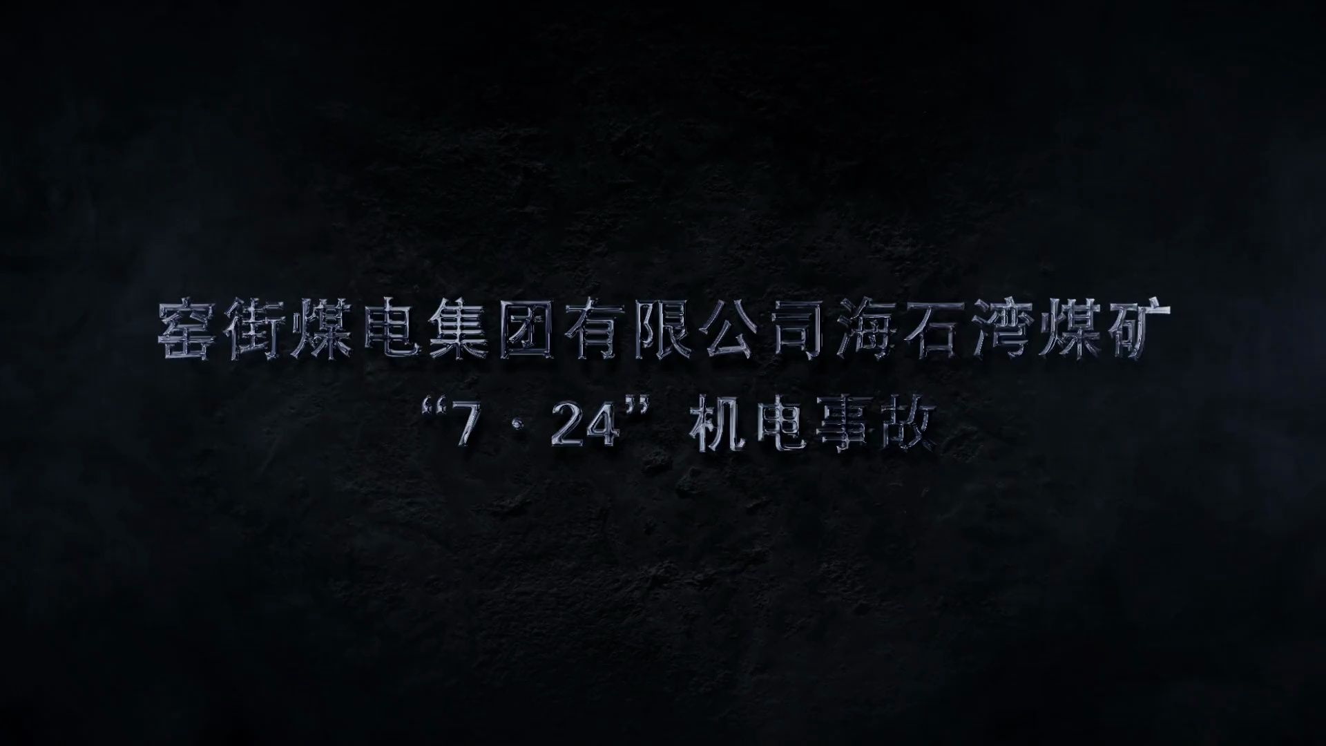 海石湾煤矿"7·24"机电事故警示教育片