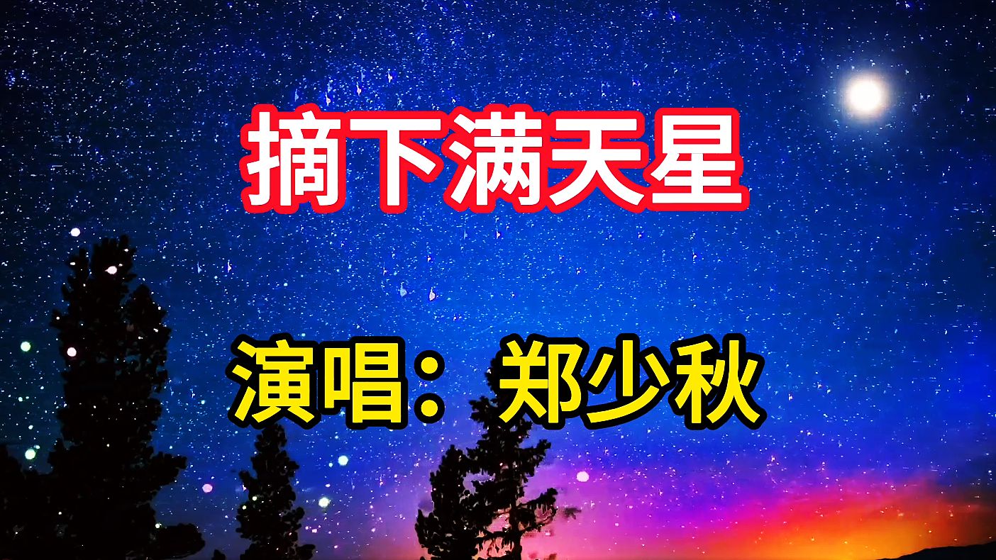 经典歌曲《摘下满天星》,美妙的旋律熟悉的歌声,带给您美好回忆哔哩哔哩bilibili