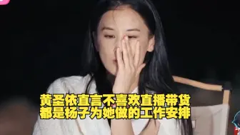 Download Video: 黄圣依直言不喜欢直播，都是杨子为她做的抉择，不管孩子还让她直播