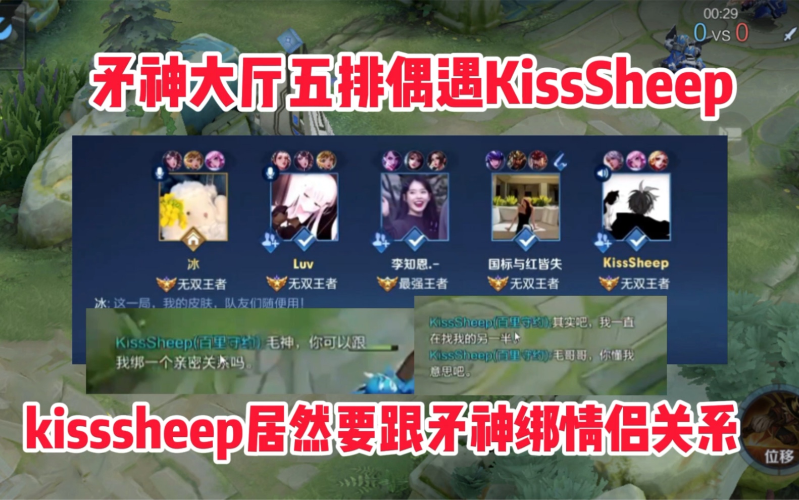 [图]矛神大厅五排，偶遇守约天花板KissSheep，两人居然还要绑情侣？