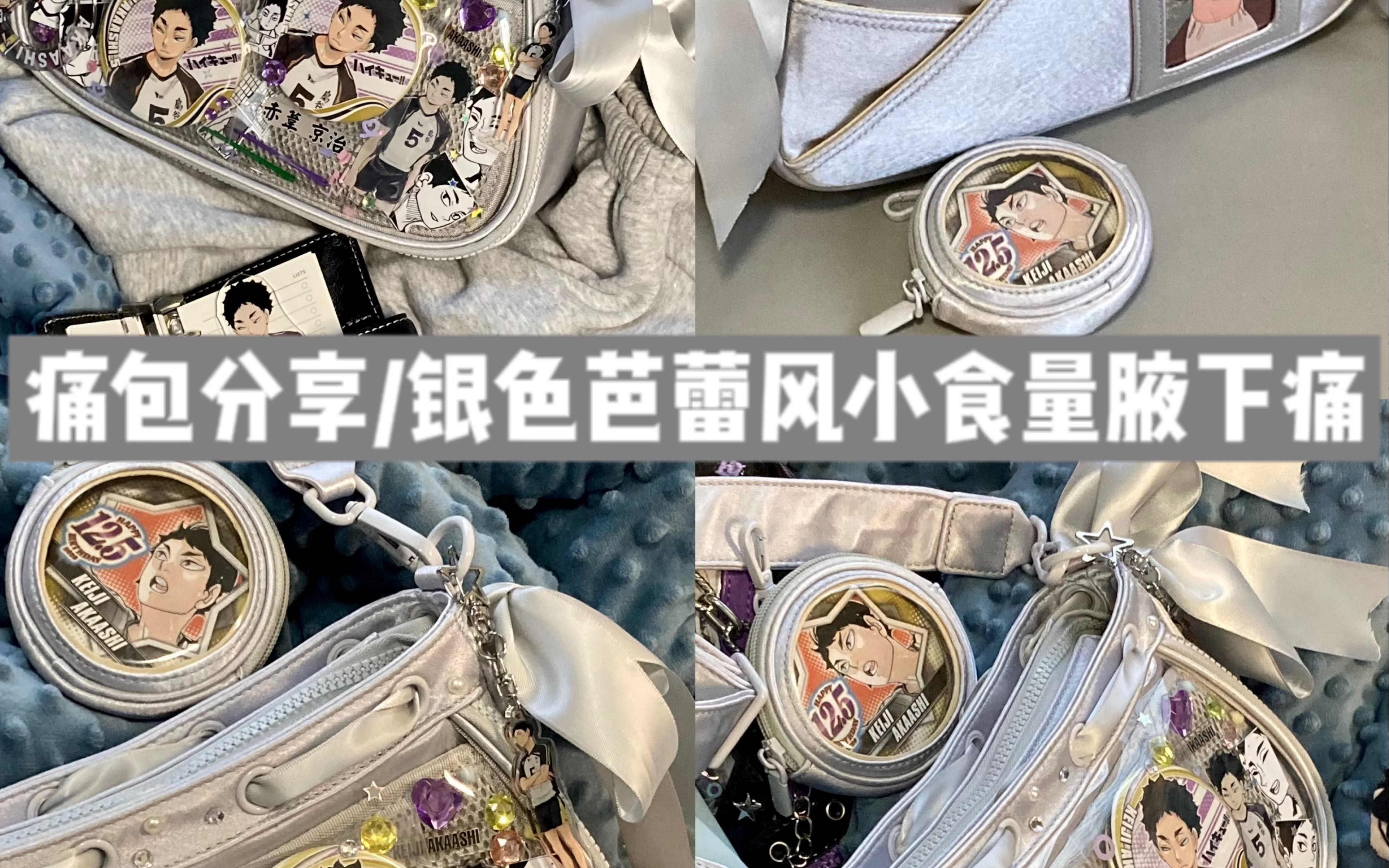 痛包分享/小食量银色芭蕾少女腋下痛包-袁英俊-袁英俊-哔哩哔哩视频