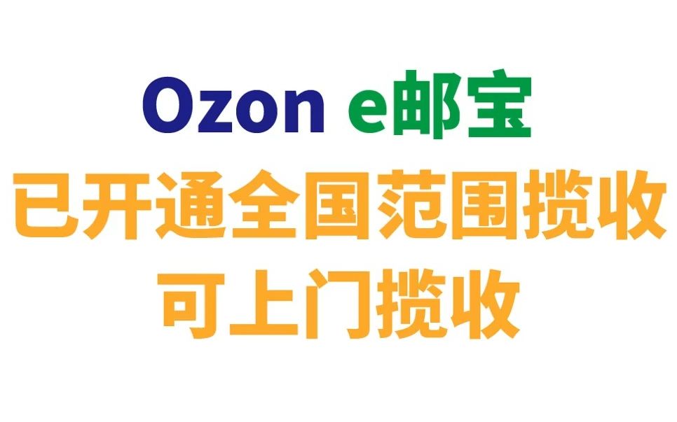 【宜日达资讯】Ozon e邮宝已开通全国范围揽收 可上门揽收哔哩哔哩bilibili