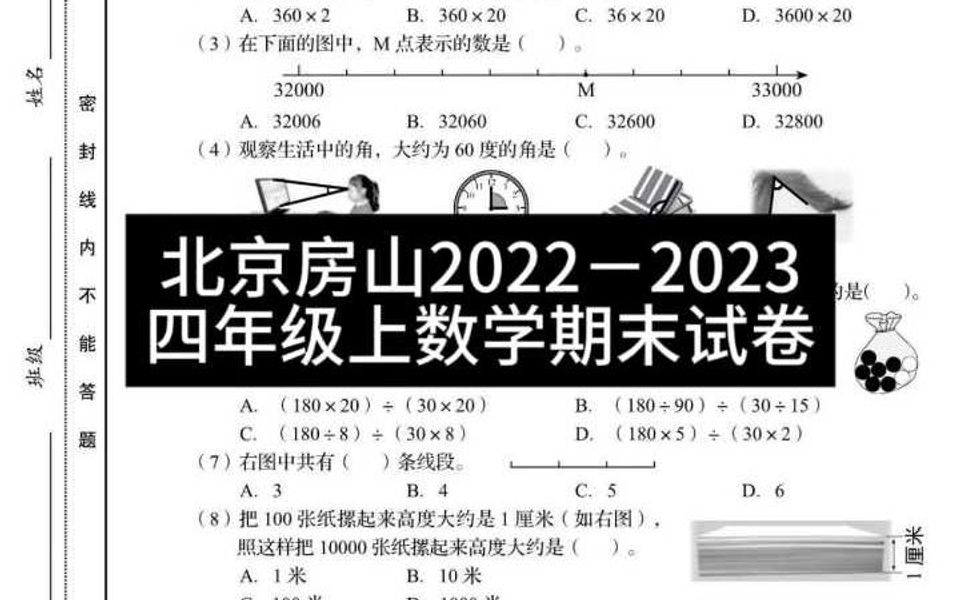 北京房山20222023四年级上数学期末试卷哔哩哔哩bilibili