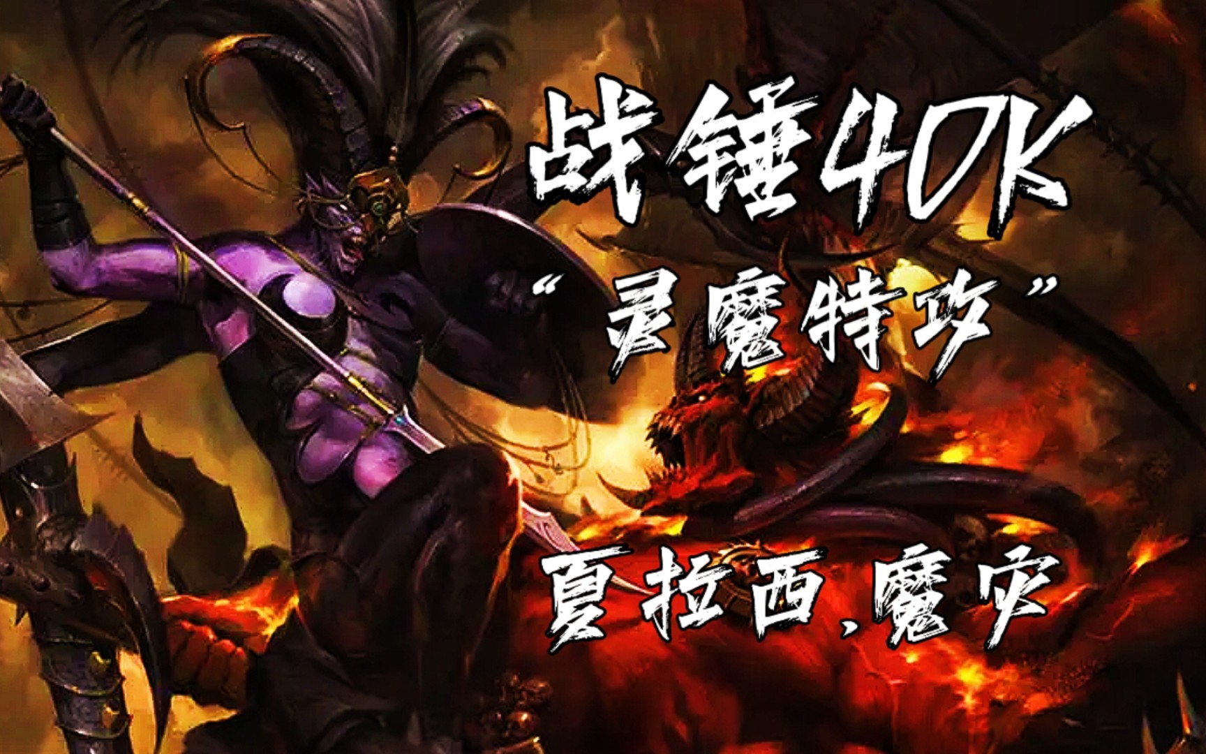 【战锤40k】"死神军?玩具罢了,所谓的灵族救星也不过尔尔～"【夏拉西.