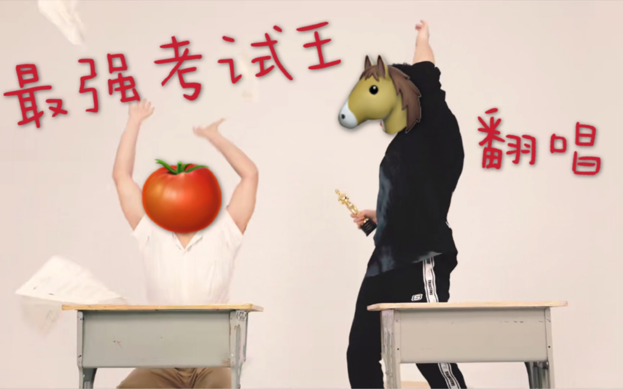 活动  【最强考试王】大一学生热血沸腾翻唱老番茄&某幻《考神》(速翻