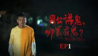 Download Video: 【周公讲鬼-哪里有鬼】-EP1-七月鬼舞台-农历七月给鬼看的歌舞，诡异的灵异事件。著名猛鬼公路的怪谈故事。