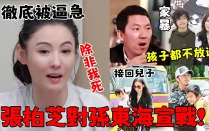 Download Video: “家’暴男”孙东海死性不改，孩子都不放过？张柏芝彻底被逼急，正式对其宣战！谢霆锋随即曝光骇人一幕，孙东海的恶梦开始了！