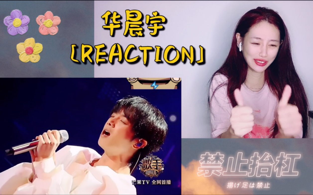 [图]【华晨宇】《烟火里的尘埃》《孩子》reaction 好听到整个呆住...