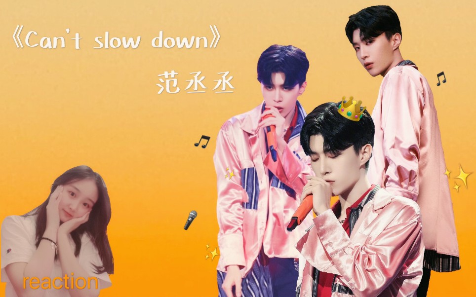 [图]【范丞丞】《can’t slow down》马自达小红椒发布会舞台首秀reaction 这个舞台超酷！