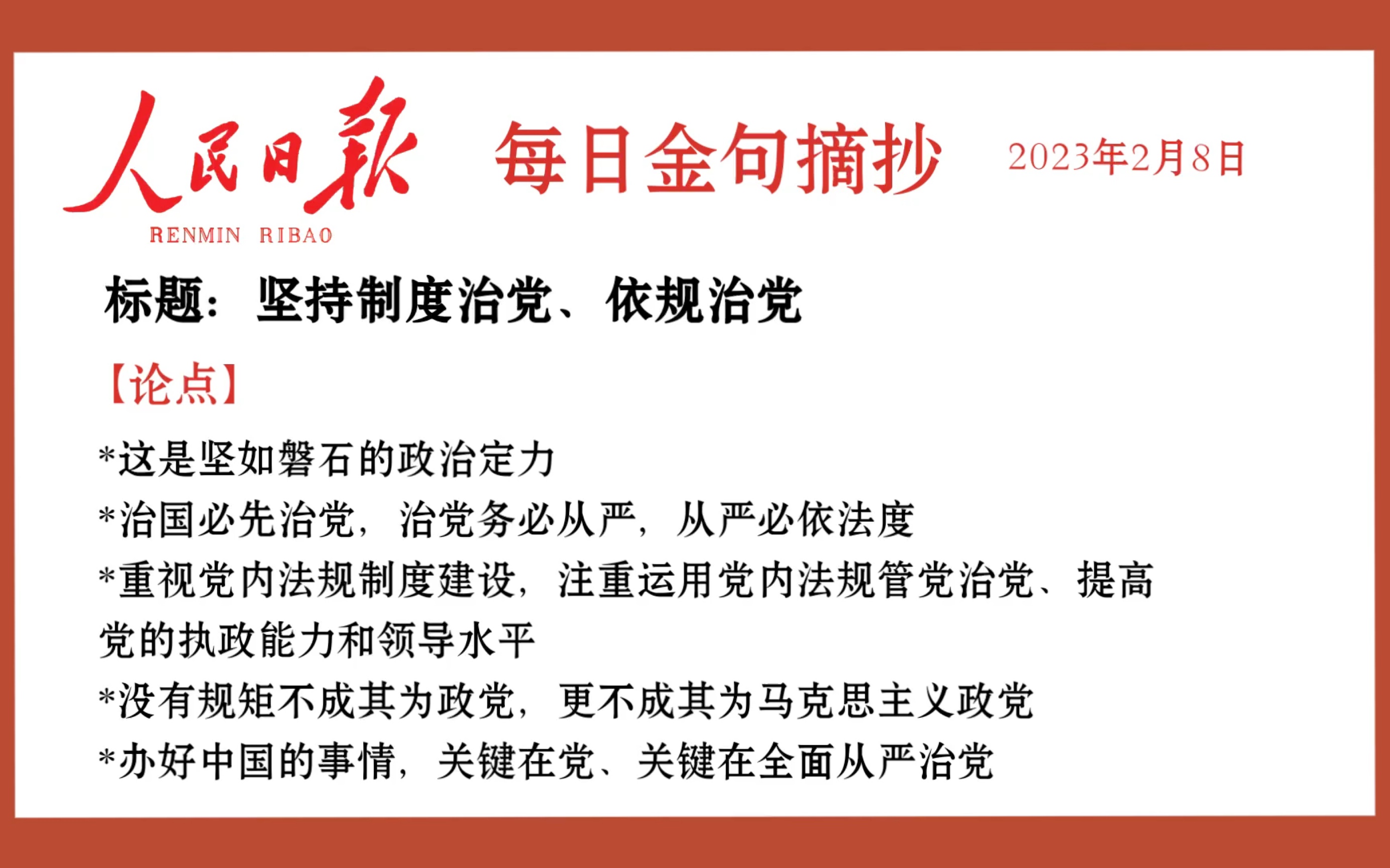 【2023年2月8日】人民日报每日金句摘抄—坚持制度治党,依规治党哔哩哔哩bilibili