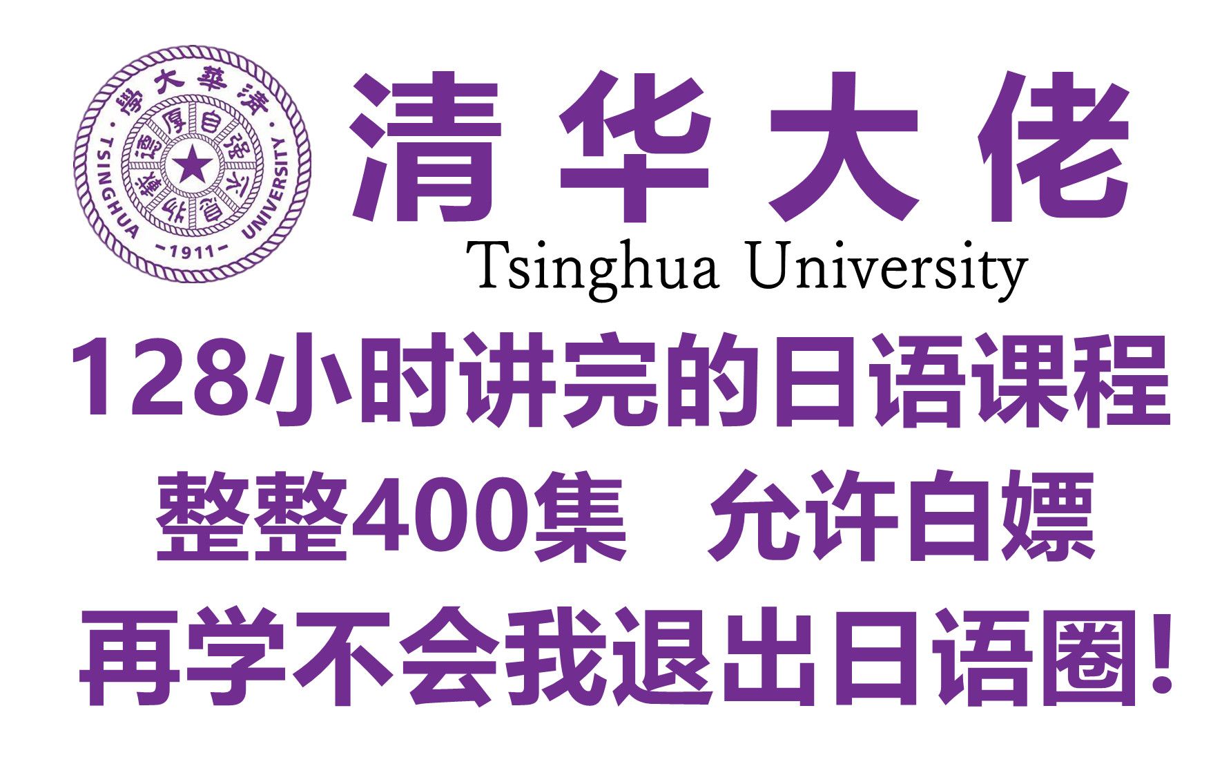 [图]【B站第一】清华大佬花128个小时泣血录制的日语课程 整整400集 允许白嫖 再学不会我退出日语圈！