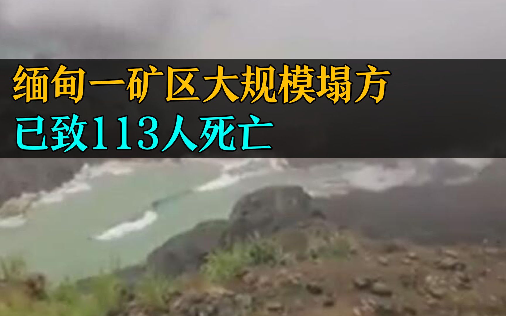 缅甸一翡翠矿区发生大规模塌方,遇难者升至113人!哔哩哔哩bilibili