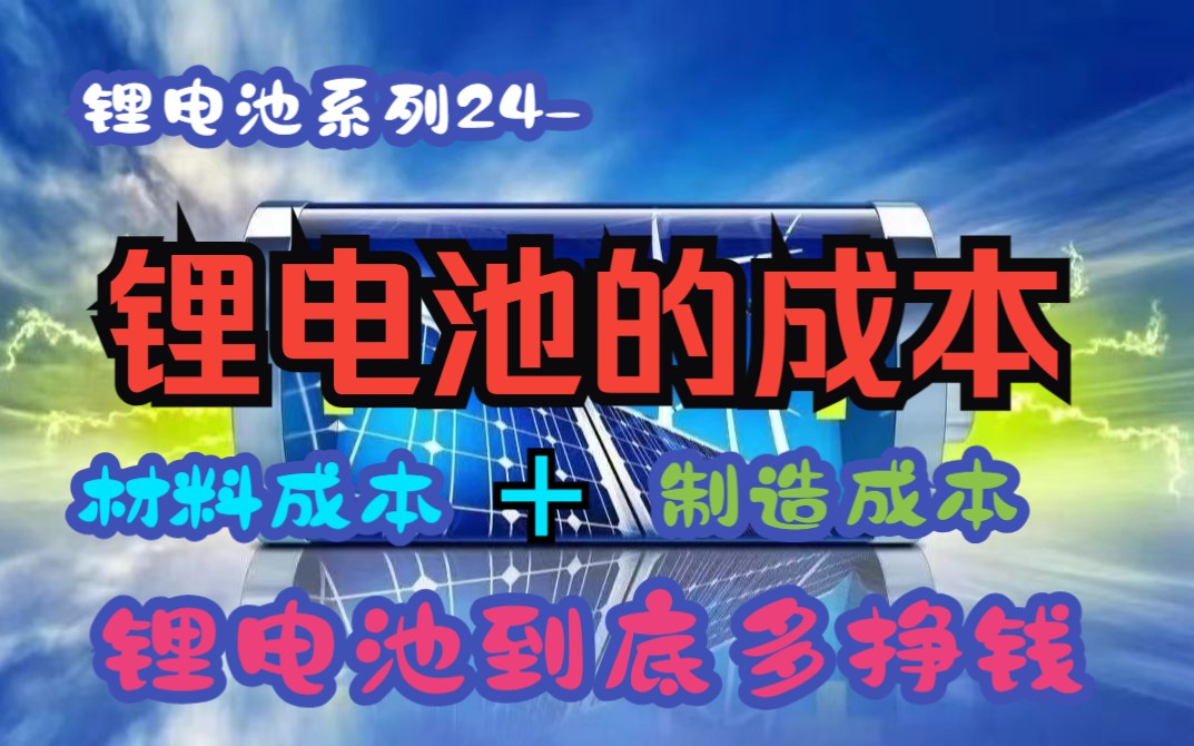 锂电池的成本一探究竟