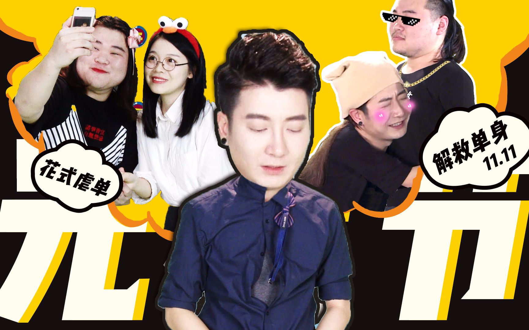 【粤知一二】今天光棍节你脱光了吗?_哔哩哔哩_bilibili