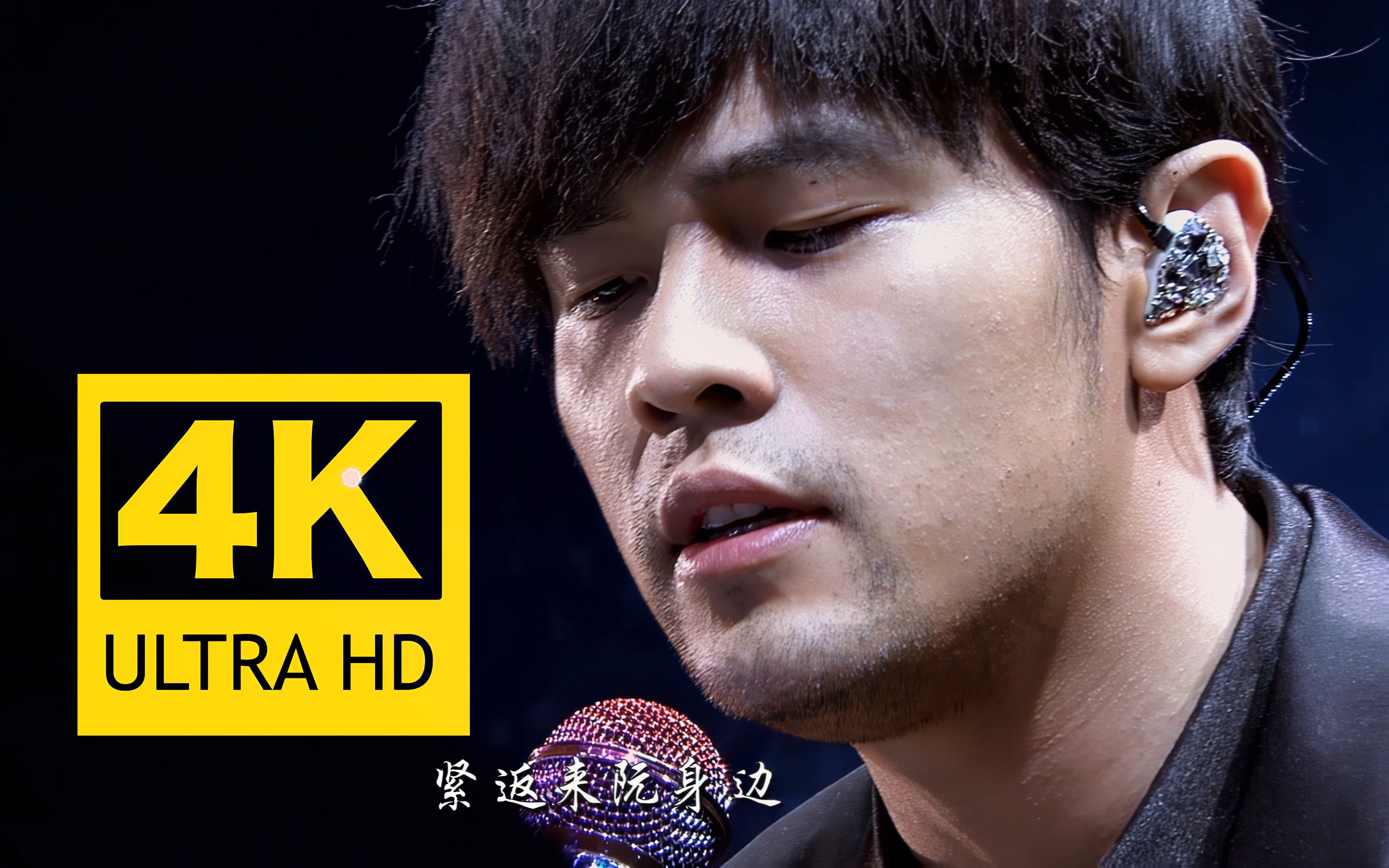 [图]【4K60FPS】周杰伦《思慕的人》Live 2160P修复版！哎呦，不错哦！