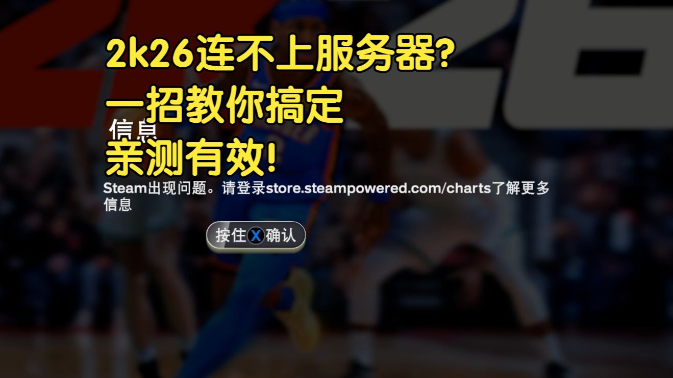 2k26第七赛季连不上服务器显示steam出现问题如何解决 教程来了