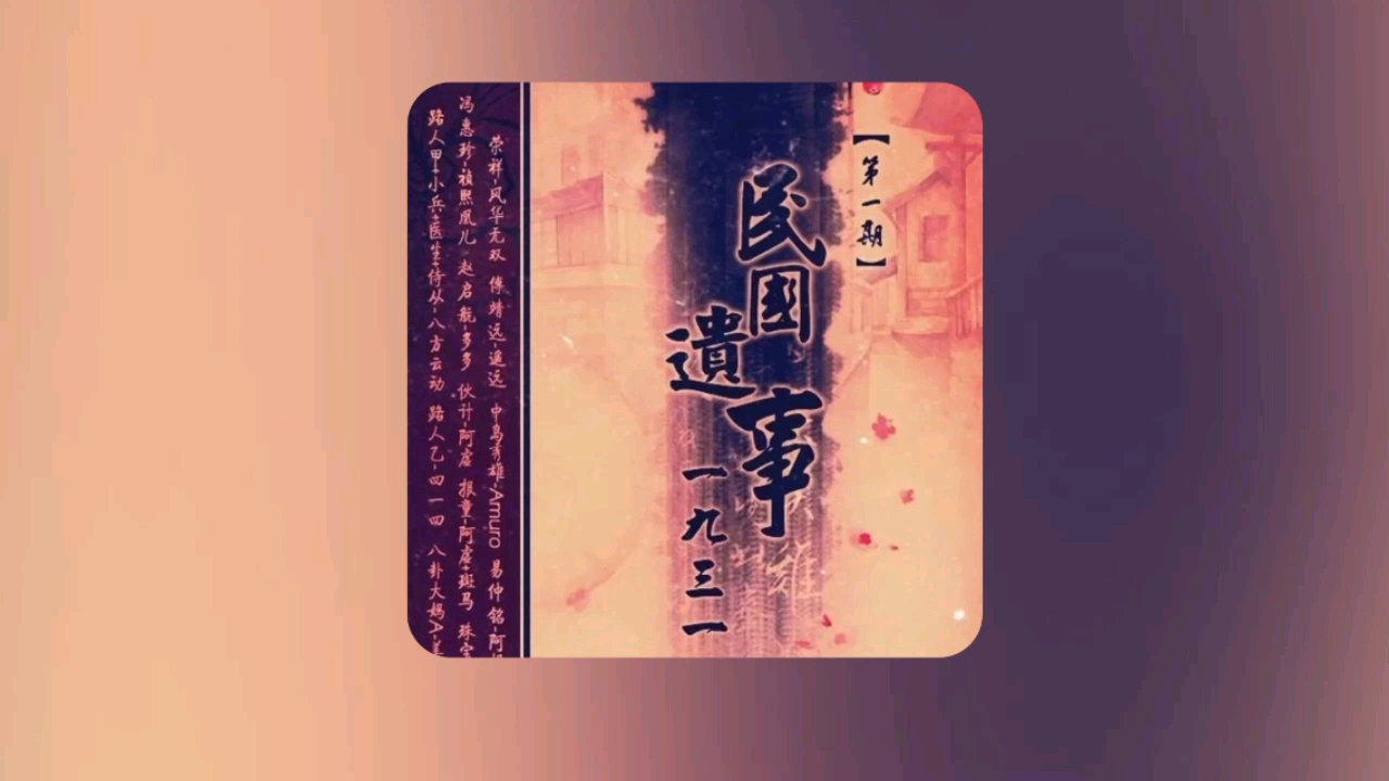 尼罗系列:广播剧《民国遗事1931》〔风华无双*遥远〕哔哩哔哩bilibili