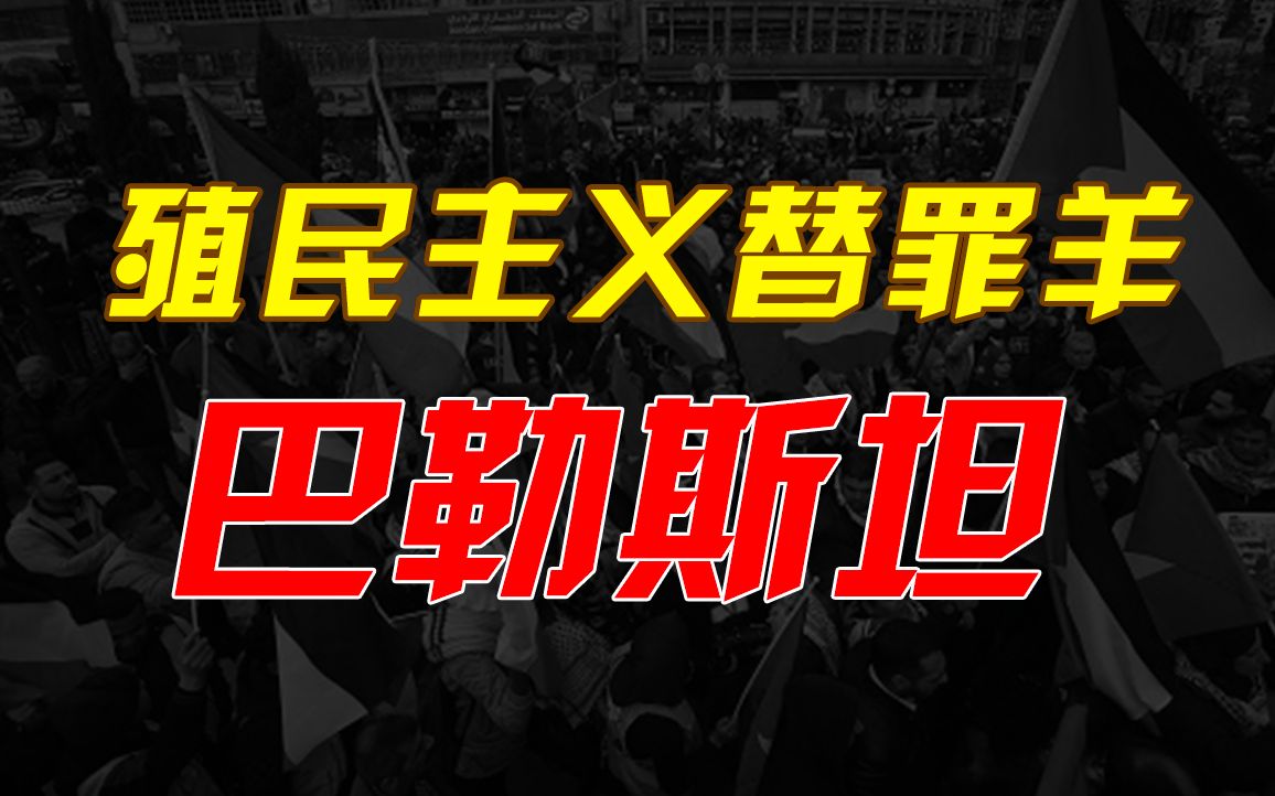 谁把巴勒斯坦和以色列放到一起的?犹太人凭什回到巴勒斯坦?殖民主义替罪羊:巴勒斯坦(一)哔哩哔哩bilibili