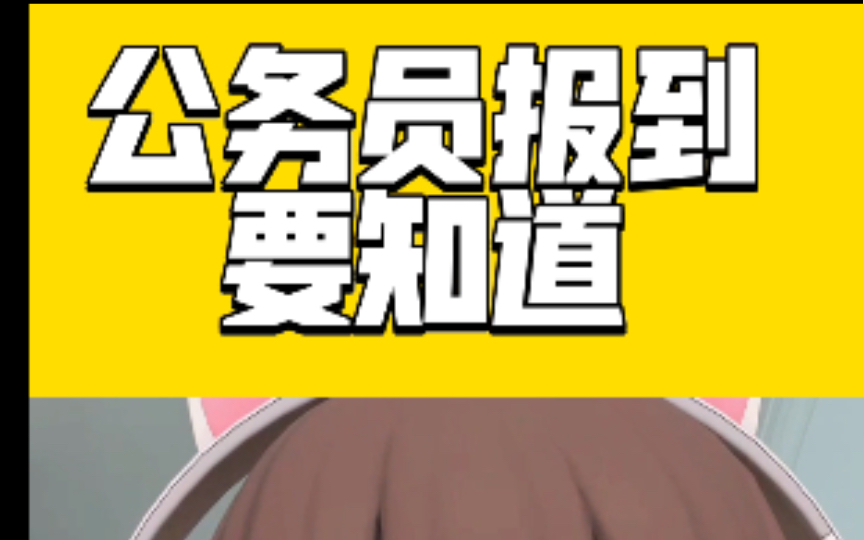 公务员报到要知道(介绍信、供给关系转移证明是啥)哔哩哔哩bilibili