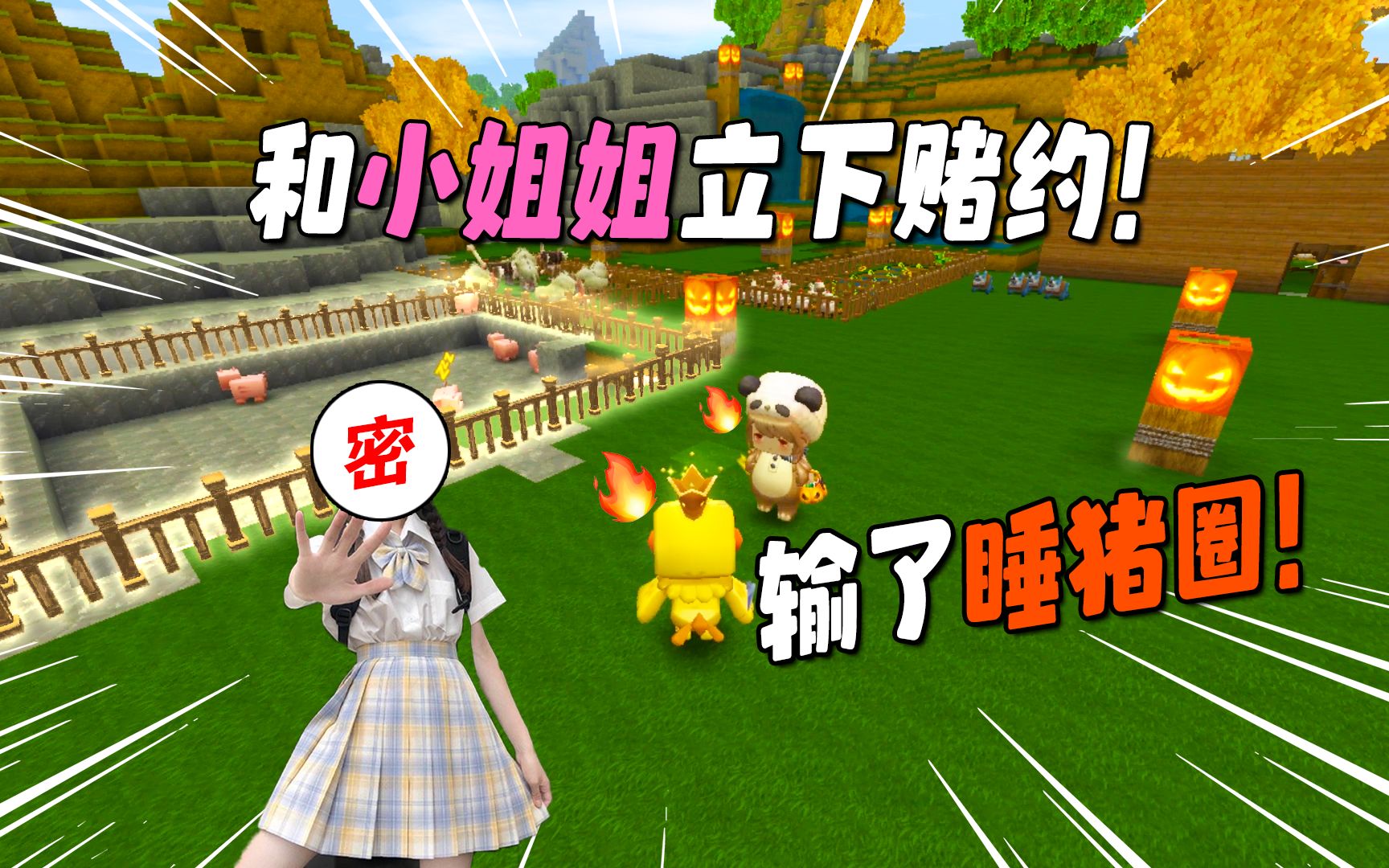 迷你世界:和神秘小姐姐比赛,输的人睡猪圈,猪:经过我同意了吗