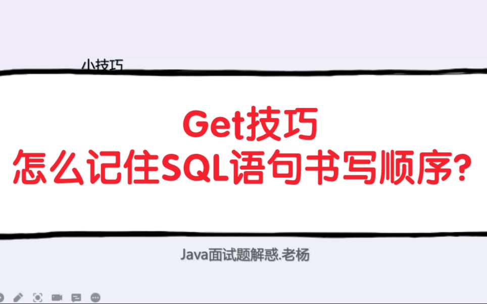 技巧:怎么记住SQL语句的书写顺序?哔哩哔哩bilibili