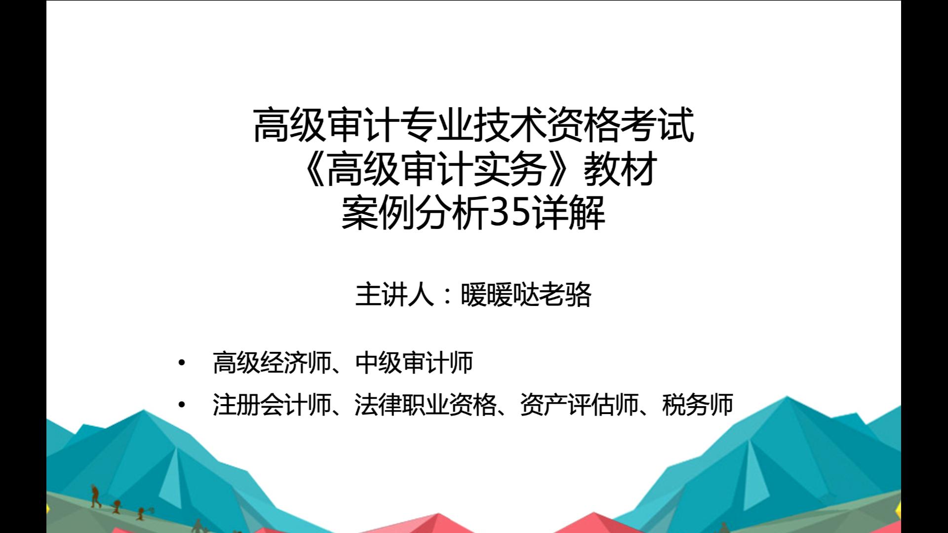 2023年高级审计师奋战计划第38期:高级审计专业技术资格考试《高级审计实务》教材案例分析35详解哔哩哔哩bilibili