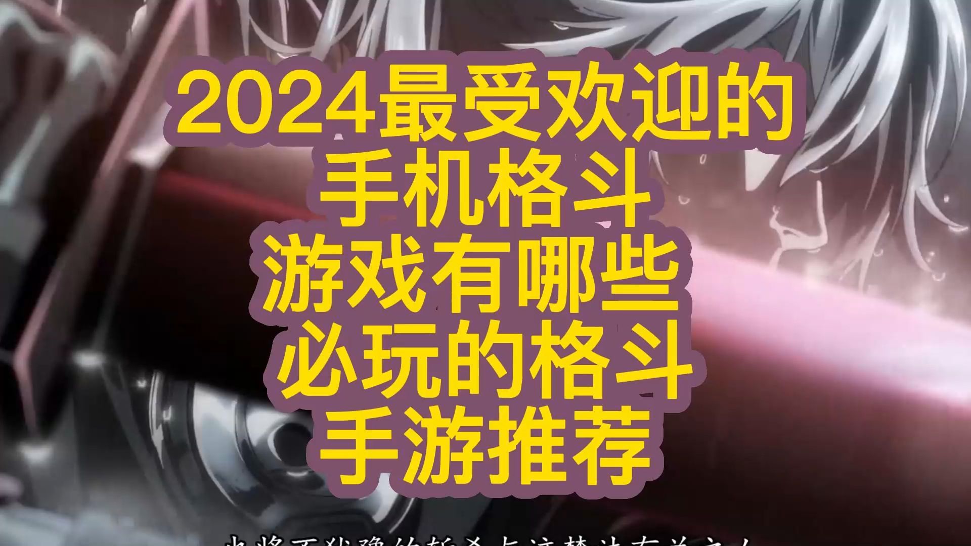 2024最受欢迎的手机格斗游戏有哪些 必玩的格斗手游推荐游戏推荐