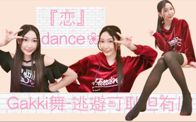 【二珉】片尾福❀利❤️『恋』dance!❤️(Gakki舞)——咕咕咕可耻但有用!哔哩哔哩bilibili