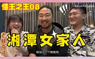 Download Video: 【懂王之王08】没有人比峰哥更懂湘潭女家人！！【连接仙人】