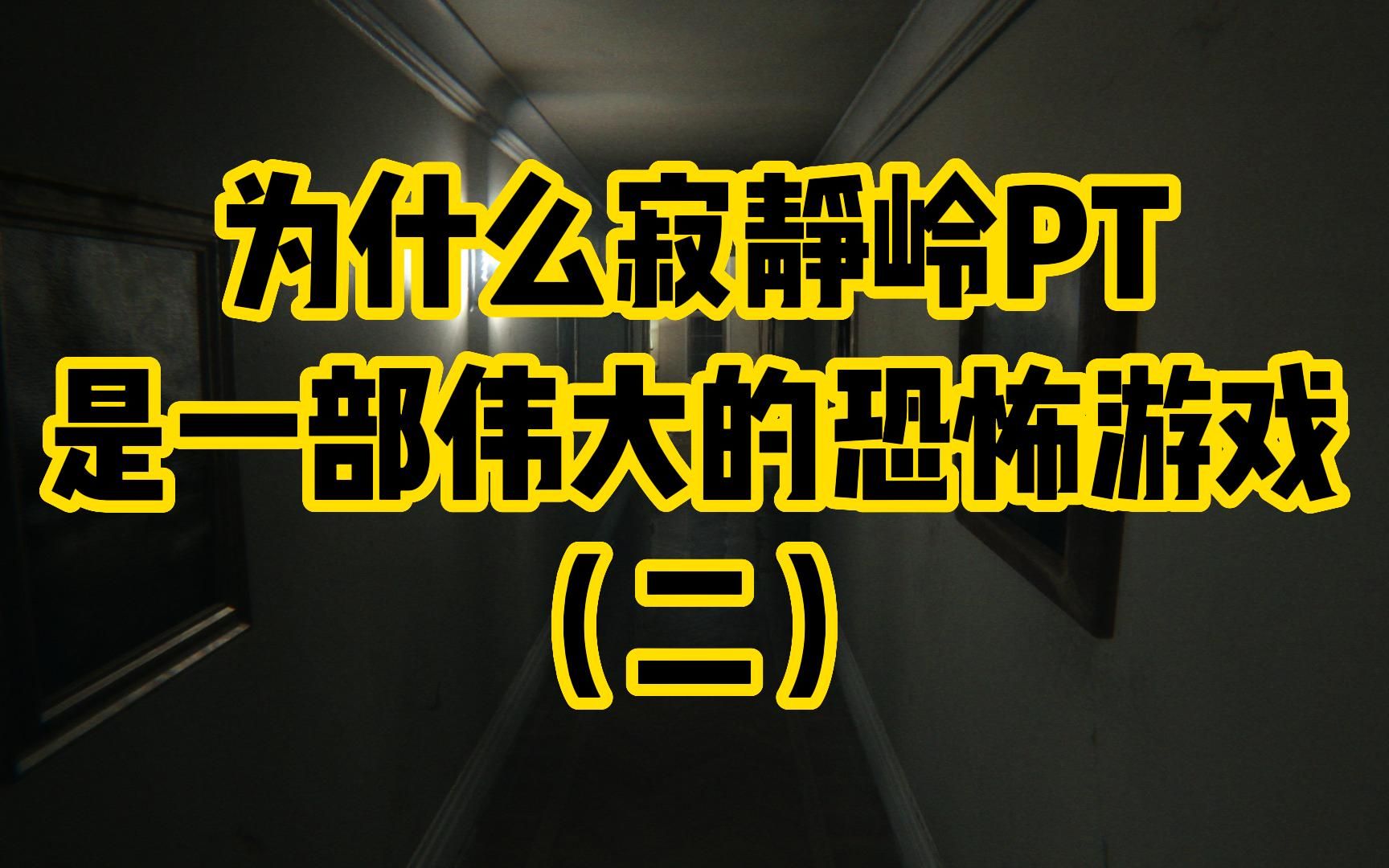 [图]【慢谈恐怖】 《寂静岭P.T.》解谜及怪物篇——为什么它是一部伟大的恐怖游戏？（二）