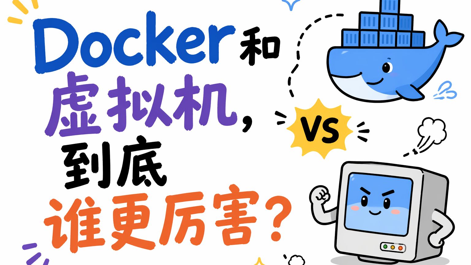 Docker和虚拟机到底谁更强?