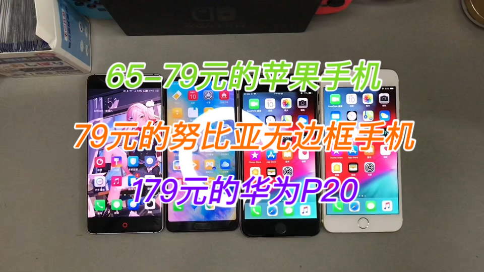 【手机抽奖】65元的苹果手机,179元的华为p20,79元的价格努比亚旗舰
