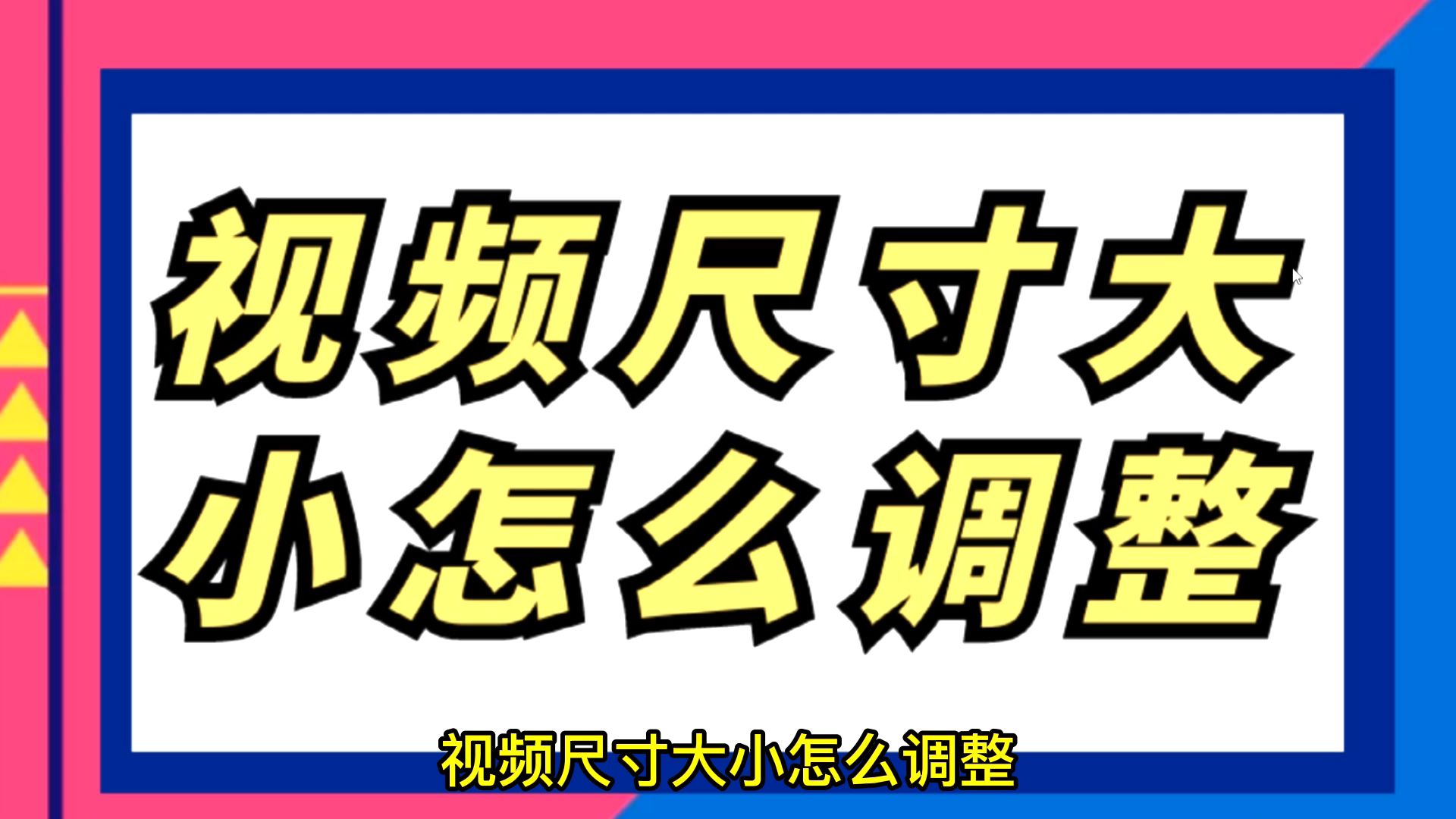 视频尺寸大小怎么修改,怎么调视频宽高大小哔哩哔哩bilibili