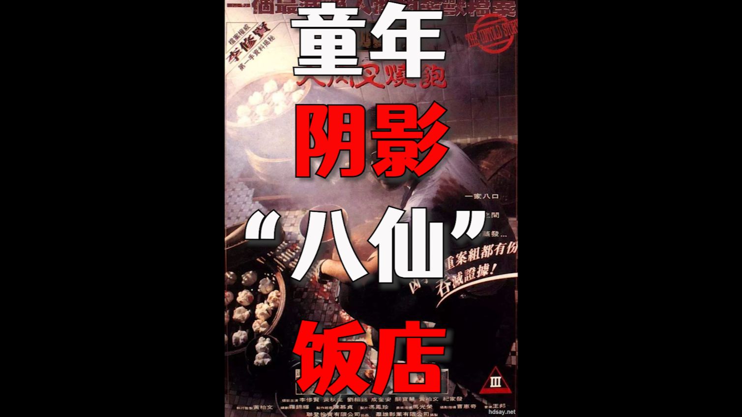 童年阴影之八仙饭店(真实事件改编)