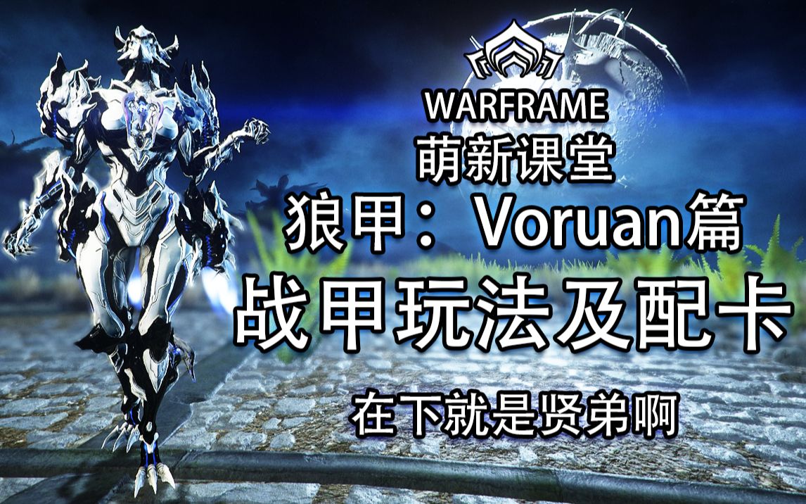 狼甲Voruna!跳跳狼!叠异常!抗暴毙!掉双球!赤影狼母!【Warframe】【玩法配卡参考】【有极化】【萌新课堂战甲篇第五十一期】【星际战甲】星...