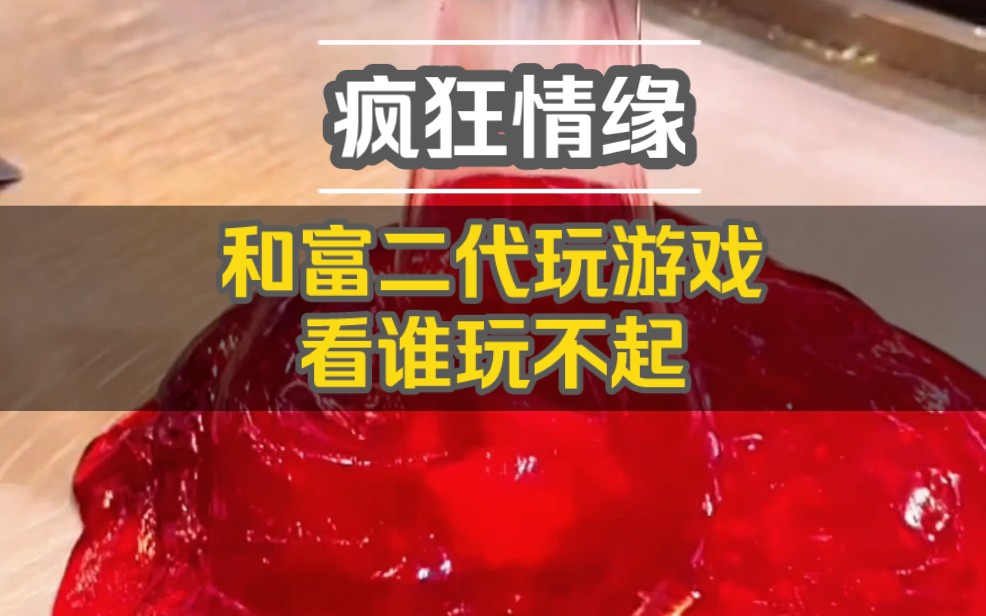 《疯狂情缘》传闻博氏集团总裁是个狠角色,25岁囤去戎装接管家族企业,商政两道都给他三分薄面.在金圈,李博也是能一手遮天的存在,杀伐果断,铁...