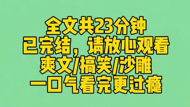 【完结文】高分搞笑大爽文!!!哔哩哔哩bilibili