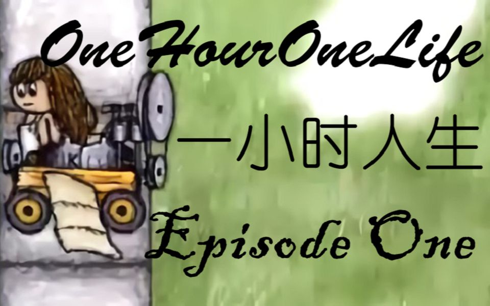 [图]《One Hour One Life 一小时人生》私服实况教程 EP1 Life1&2 主城基础建设与到达铁器中期