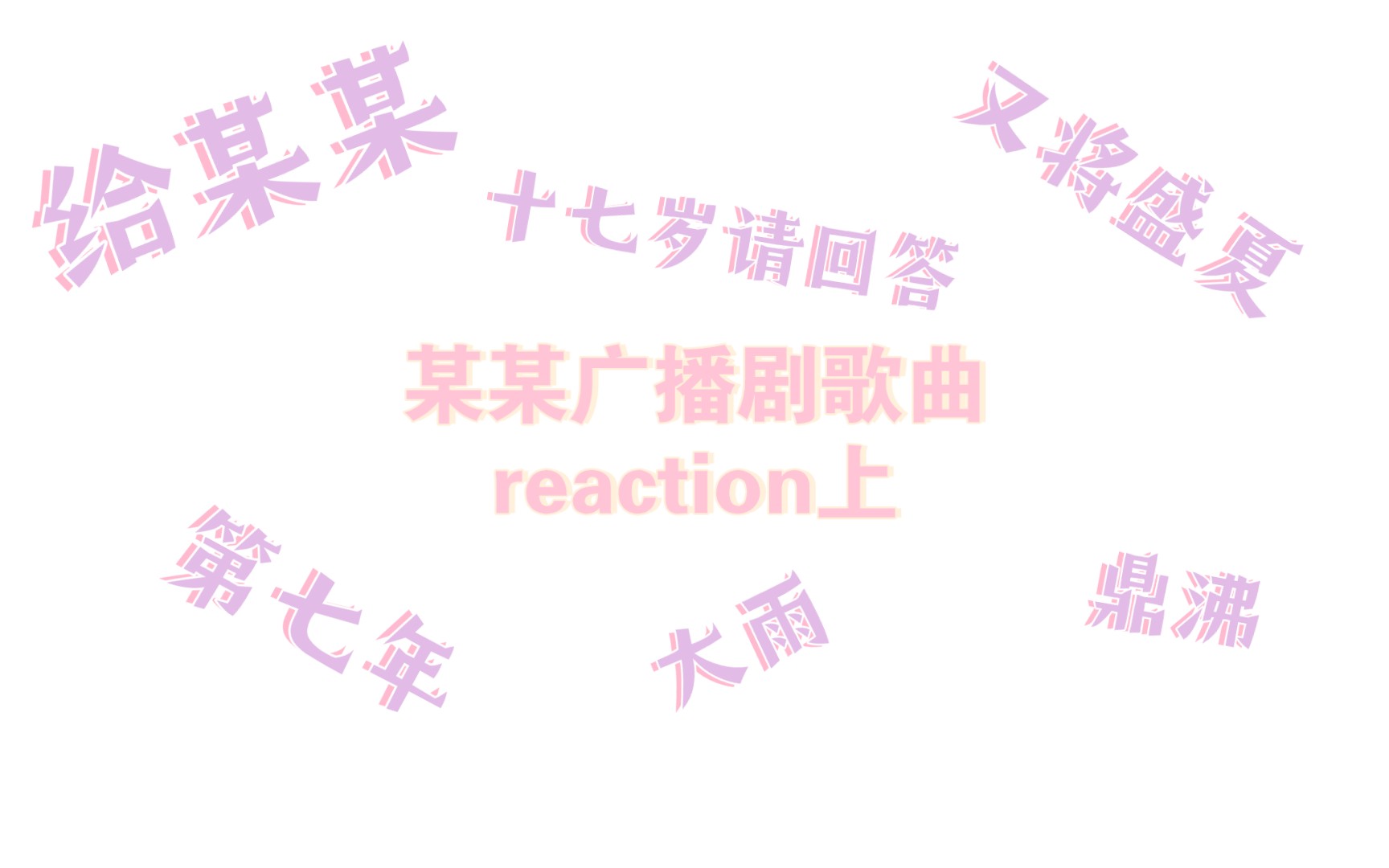 [图]【广播剧】某某广播剧歌曲专场上reaction，每一首歌都好好听