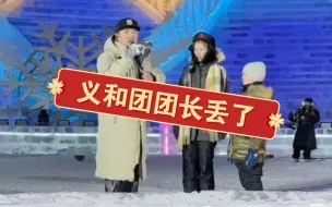 Download Video: 冰雪大世界，又又到了寻人环节，英语考28分的俄罗斯义和团团长丢了，俄罗斯妈妈急坏了上台寻找